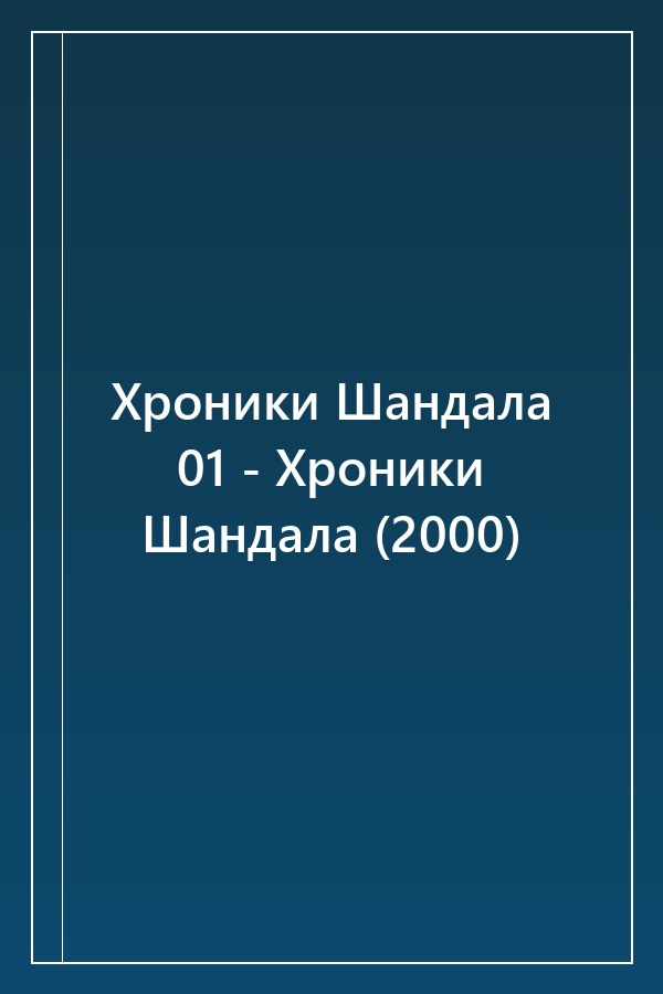 Cover of Хроники Шандала 01 - Хроники Шандала (2000)