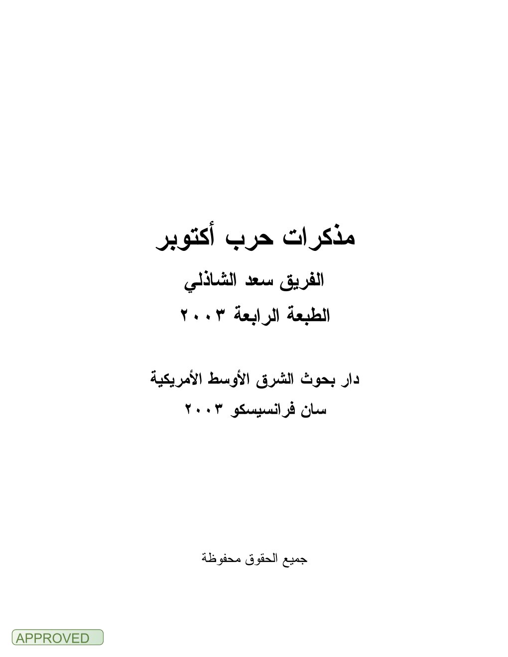 Cover of مذكرات حرب أكتوبر (2003)