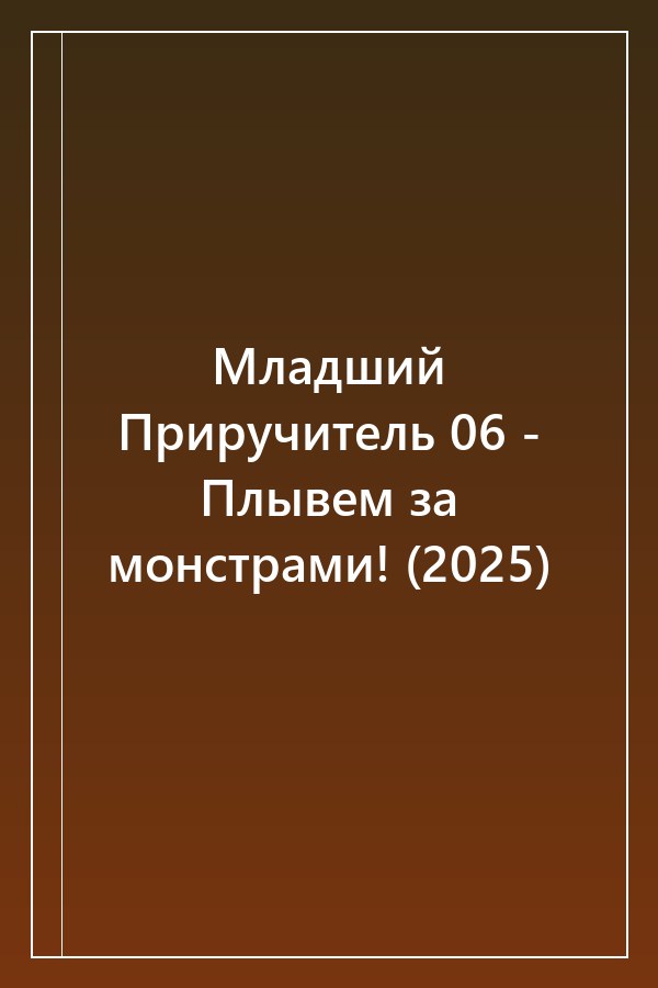 Cover of Младший Приручитель 06 - Плывем за монстрами! (2025)