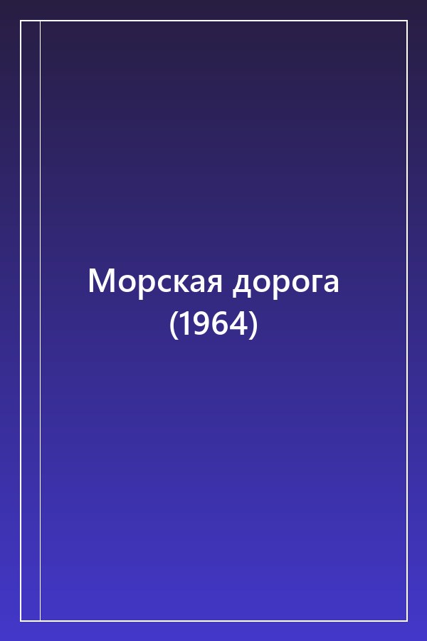 Cover of Морская дорога (1964)