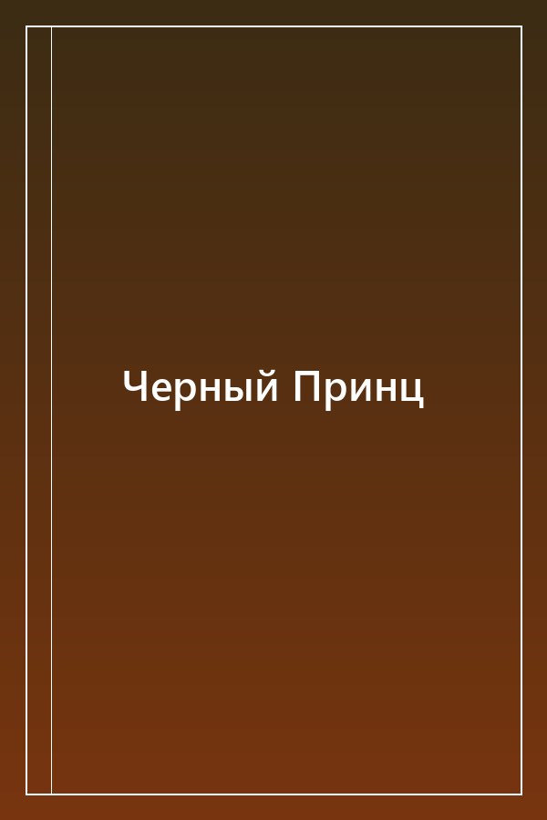 Cover of Черный Принц