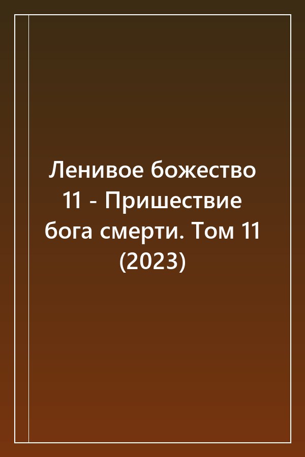 Cover of Ленивое божество 11 - Пришествие бога смерти. Том 11 (2023)