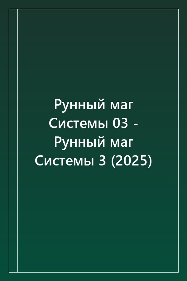 Cover of Рунный маг Системы 03 - Рунный маг Системы 3 (2025)