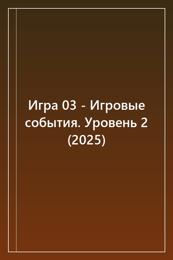 Cover of Игра 03 - Игровые события. Уровень 2 (2025)
