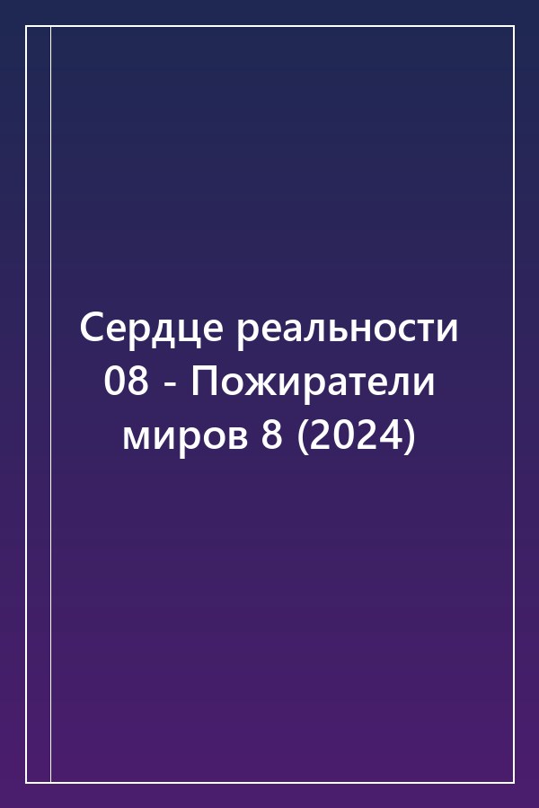 Cover of Сердце реальности 08 - Пожиратели миров 8 (2024)