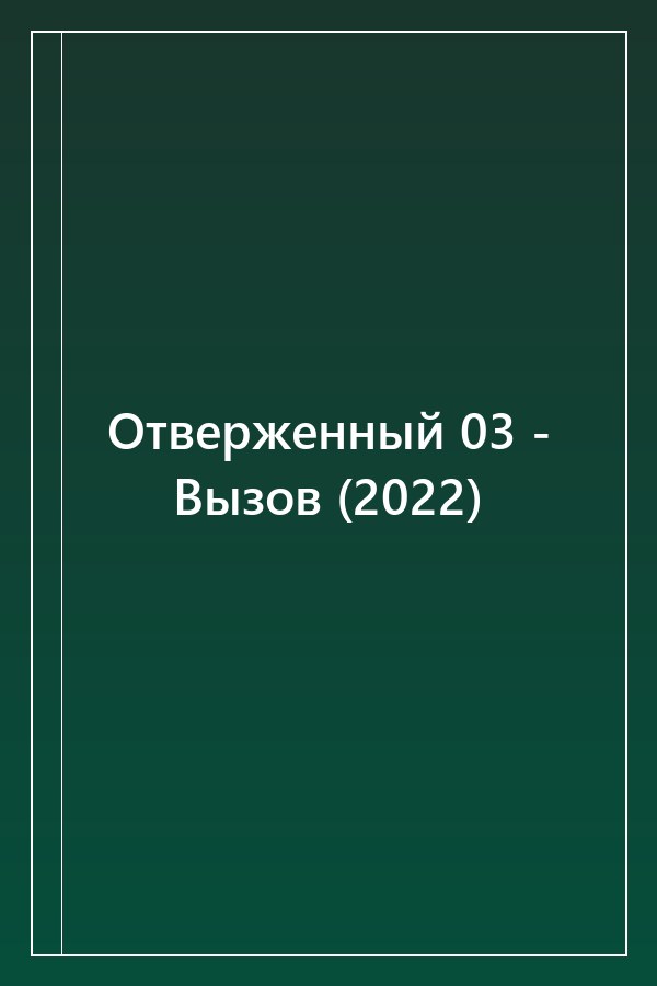 Cover of Отверженный 03 - Вызов (2022)