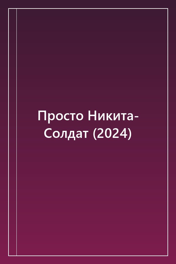 Cover of Просто Никита- Солдат (2024)