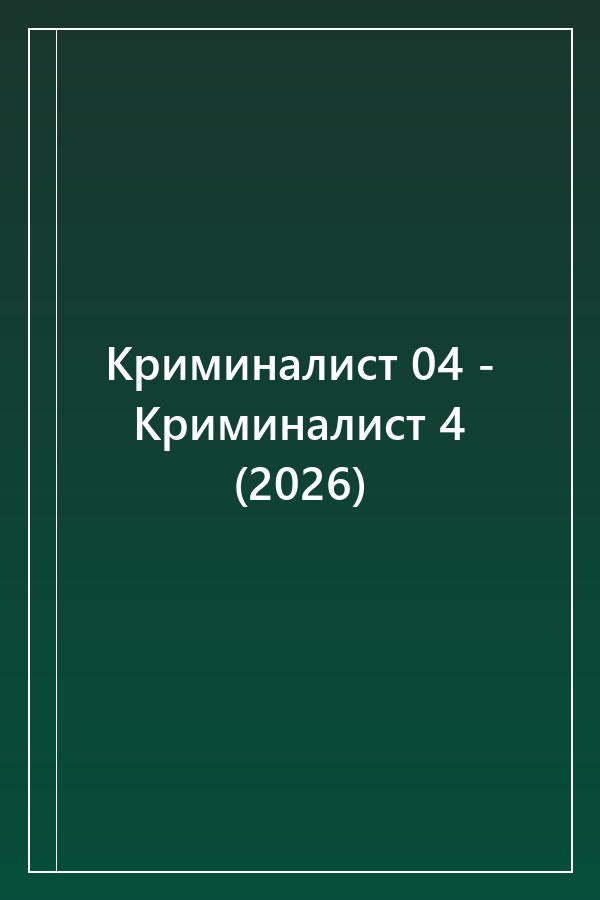 Cover of Криминалист 04 - Криминалист 4 (2026)