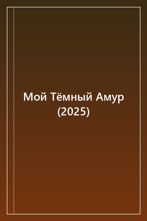 Cover of Мой Тёмный Амур (2025)