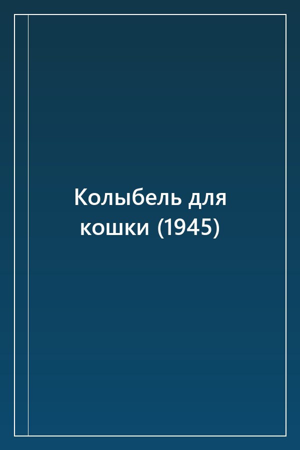 Cover of Колыбель для кошки (1945)