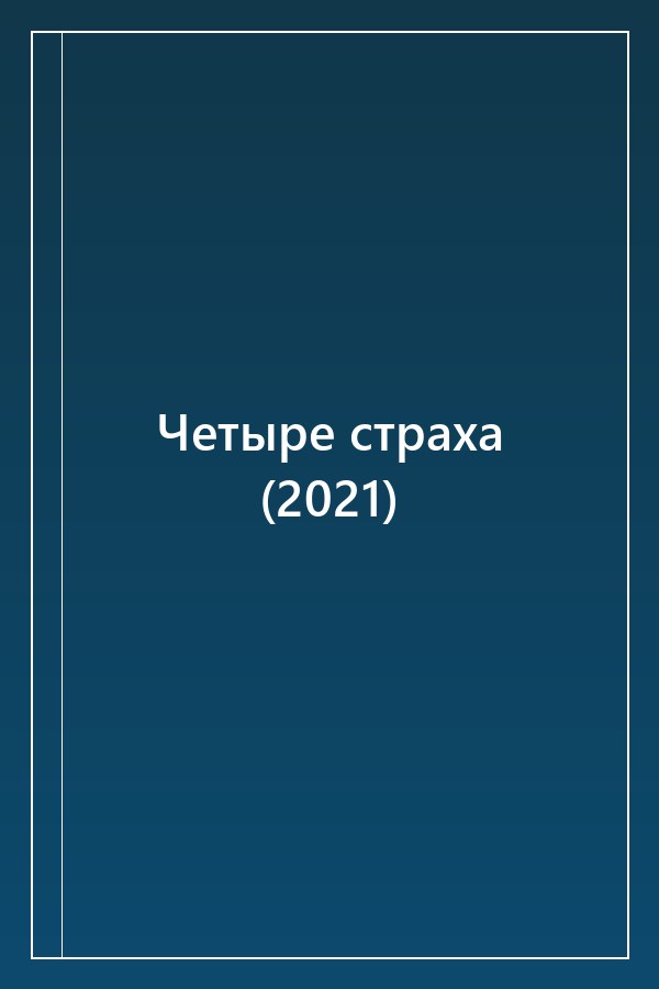 Cover of Четыре страха (2021)
