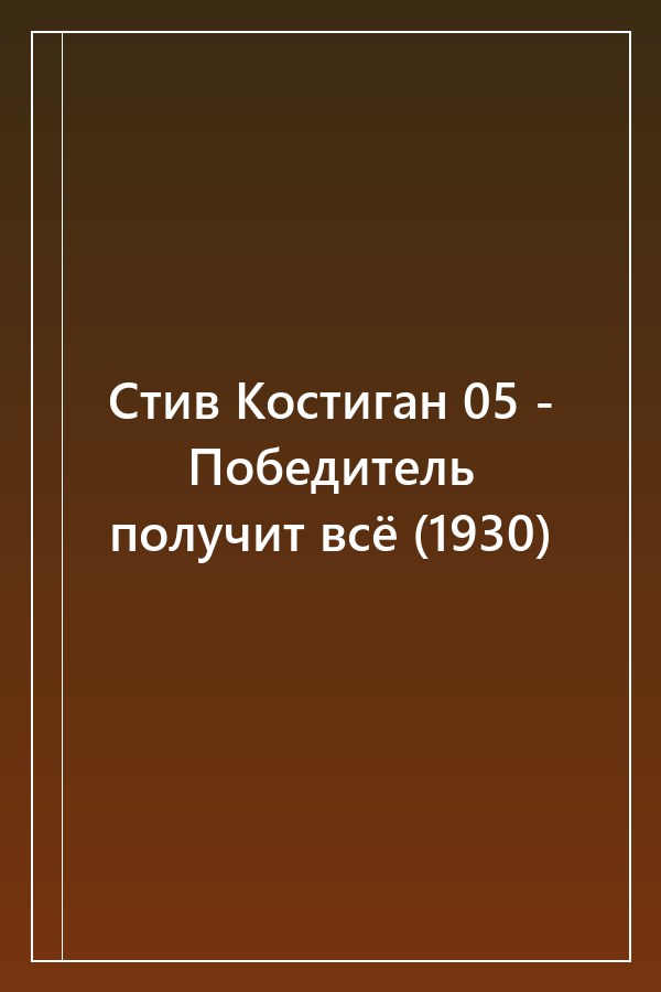 Cover of Стив Костиган 05 - Победитель получит всё (1930)
