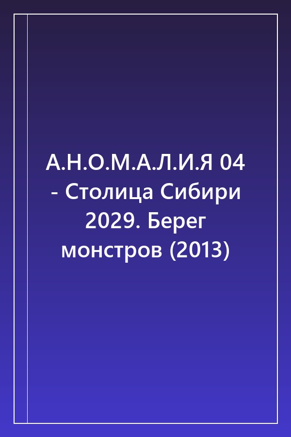 Cover of А.Н.О.М.А.Л.И.Я 04 - Столица Сибири 2029. Берег монстров (2013)