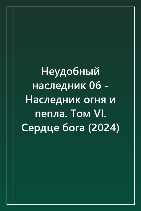 Cover of Неудобный наследник 06 - Наследник огня и пепла. Том VI. Сердце бога (2024)