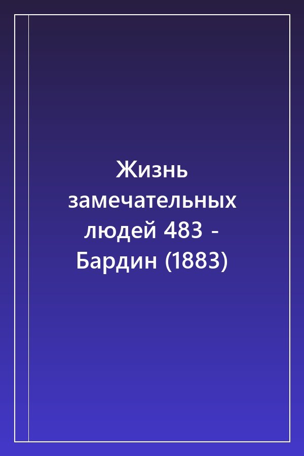 Cover of Жизнь замечательных людей 483 - Бардин (1883)