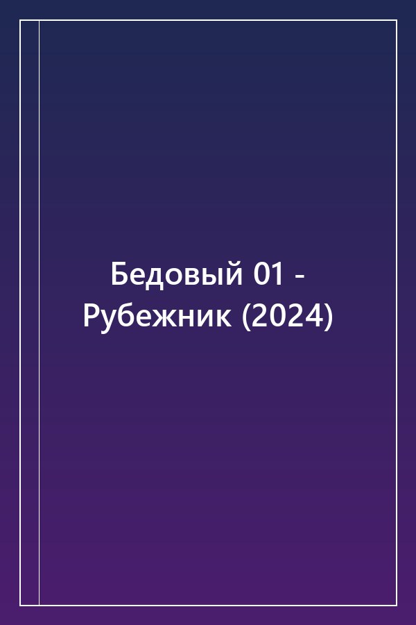 Cover of Бедовый 01 - Рубежник (2024)