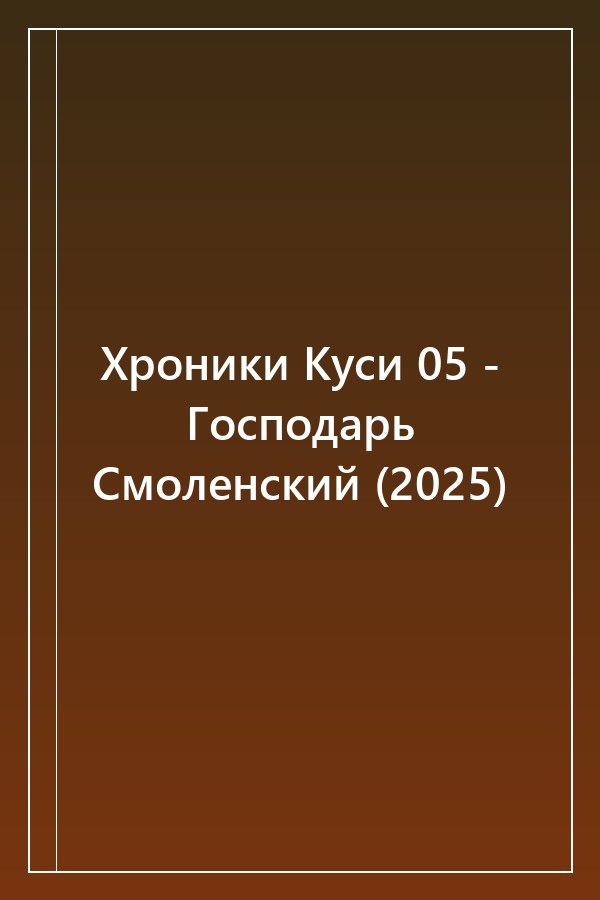 Cover of Хроники Куси 05 - Господарь Смоленский (2025)
