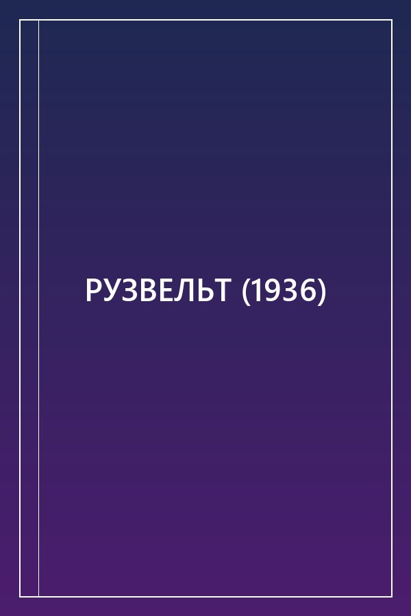 Cover of РУЗВЕЛЬТ (1936)