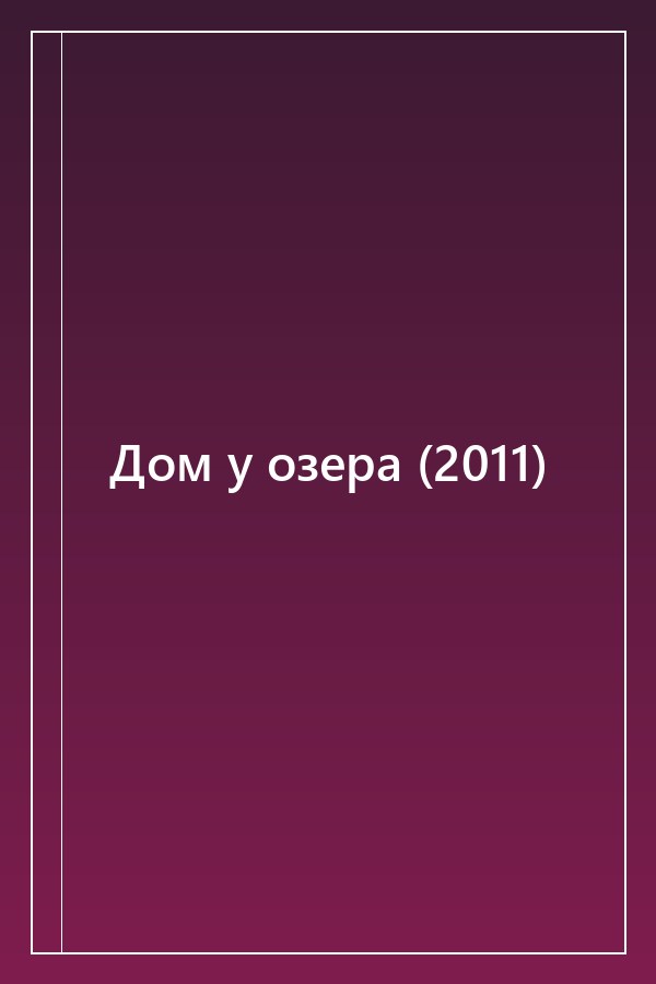 Cover of Дом у озера (2011)