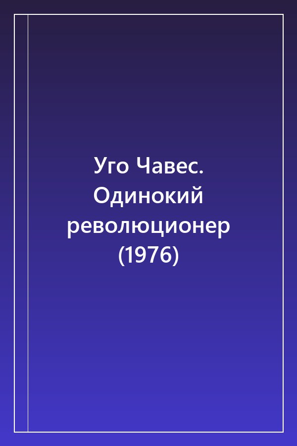 Cover of Уго Чавес. Одинокий революционер (1976)