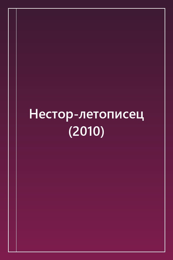Cover of Нестор-летописец (2010)