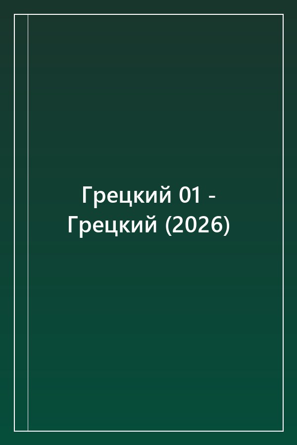 Cover of Грецкий 01 - Грецкий (2026)