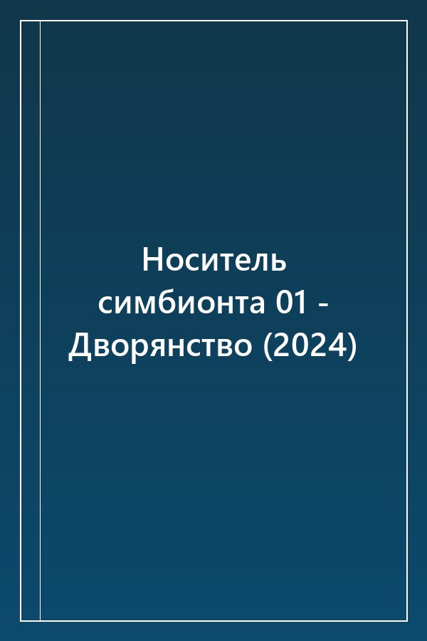Cover of Носитель симбионта 01 - Дворянство (2024)