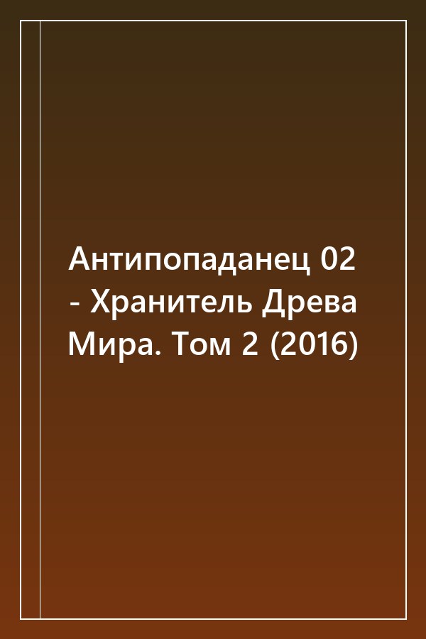 Cover of Антипопаданец 02 - Хранитель Древа Мира. Том 2 (2016)