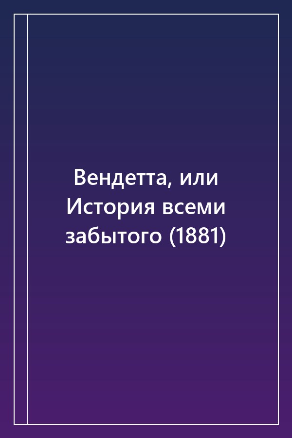 Cover of Вендетта, или История всеми забытого (1881)