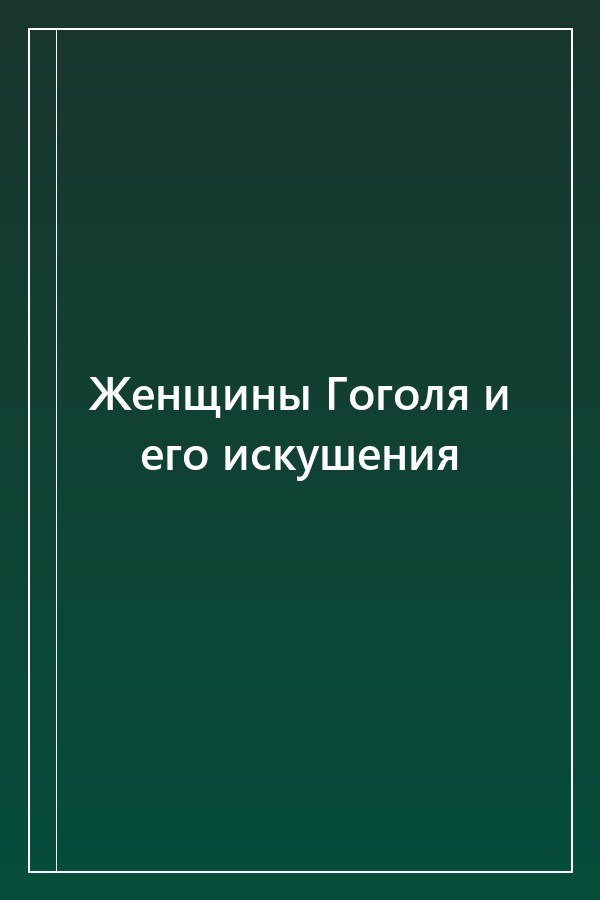Cover of Женщины Гоголя и его искушения
