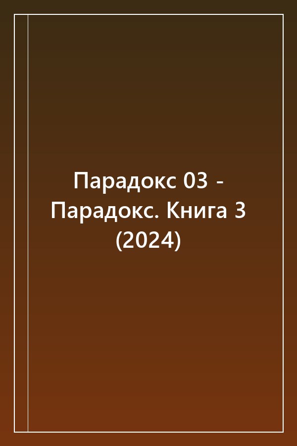 Cover of Парадокс 03 - Парадокс. Книга 3 (2024)
