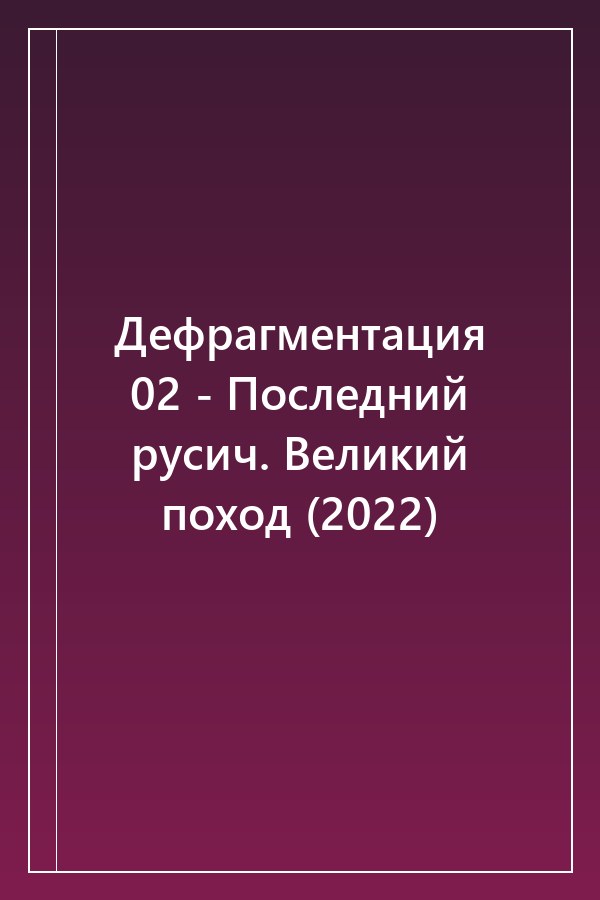 Cover of Дефрагментация 02 - Последний русич. Великий поход (2022)