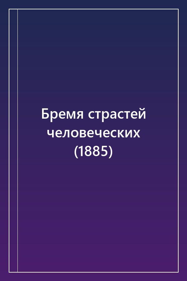 Cover of Бремя страстей человеческих (1885)