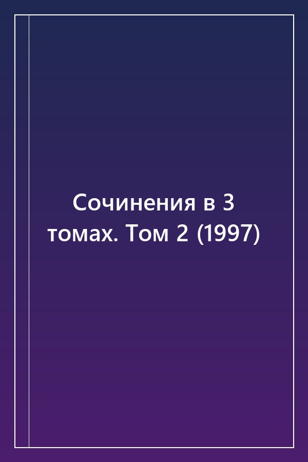 Cover of Сочинения в 3 томах. Том 2 (1997)