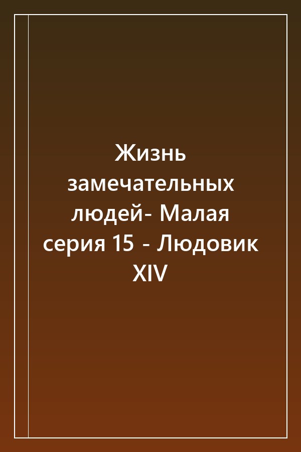 Cover of Жизнь замечательных людей- Малая серия 15 - Людовик XIV