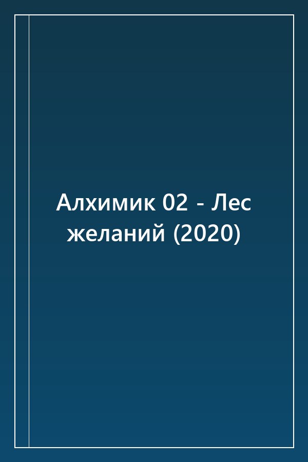 Cover of Алхимик 02 - Лес желаний (2020)