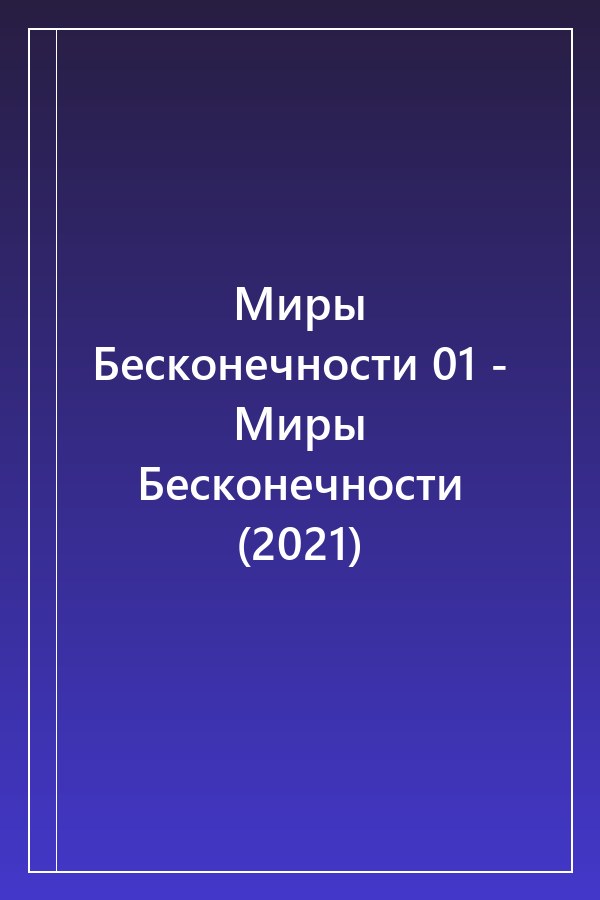 Cover of Миры Бесконечности 01 - Миры Бесконечности (2021)