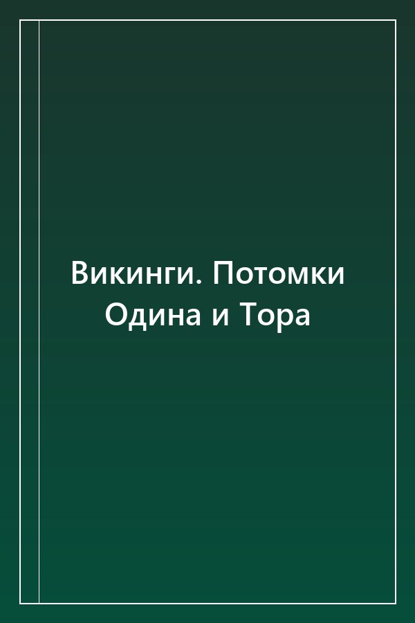 Cover of Викинги. Потомки Одина и Тора