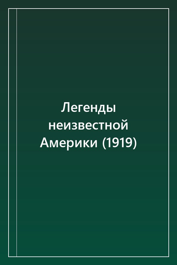 Cover of Легенды неизвестной Америки (1919)