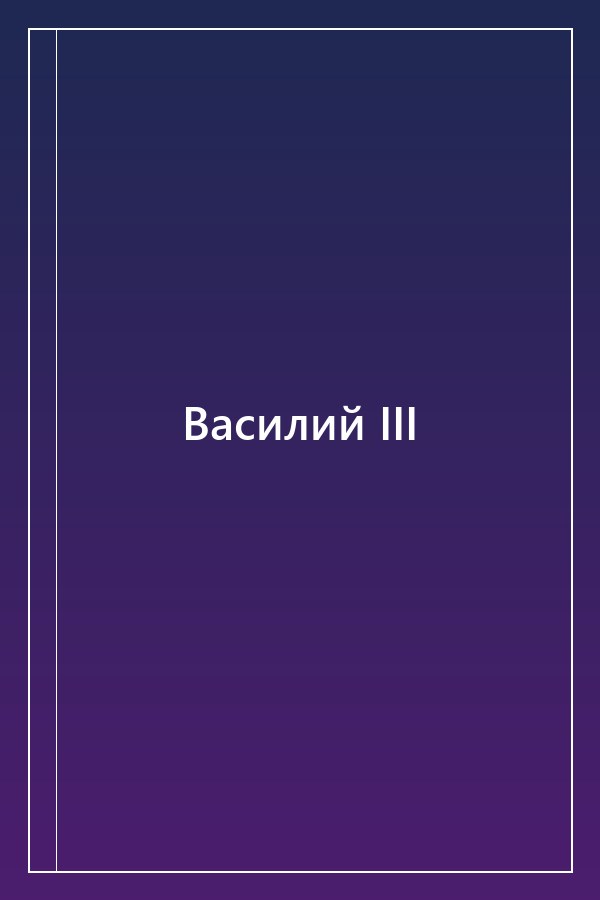 Cover of Василий III