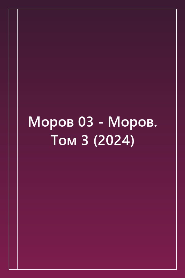 Cover of Моров 03 - Моров. Том 3 (2024)