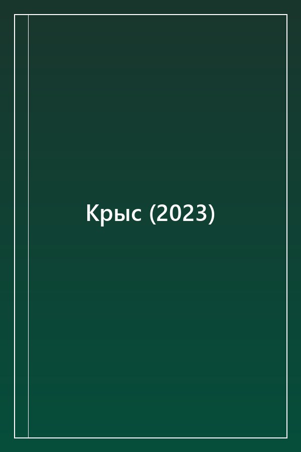 Cover of Крыс (2023)