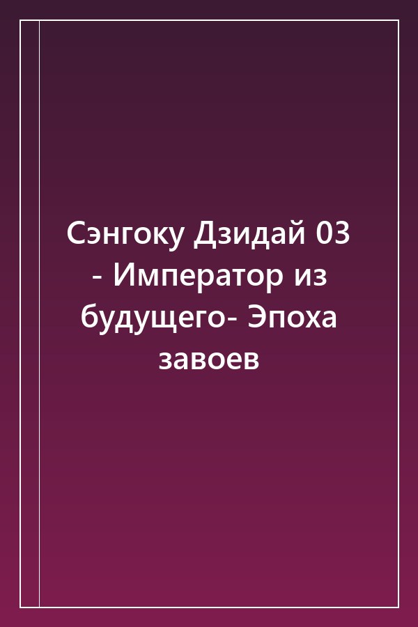 Cover of Сэнгоку Дзидай 03 - Император из будущего- Эпоха завоев