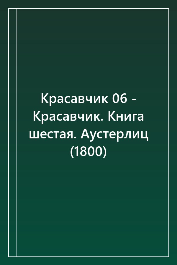 Cover of Красавчик 06 - Красавчик. Книга шестая. Аустерлиц (1800)