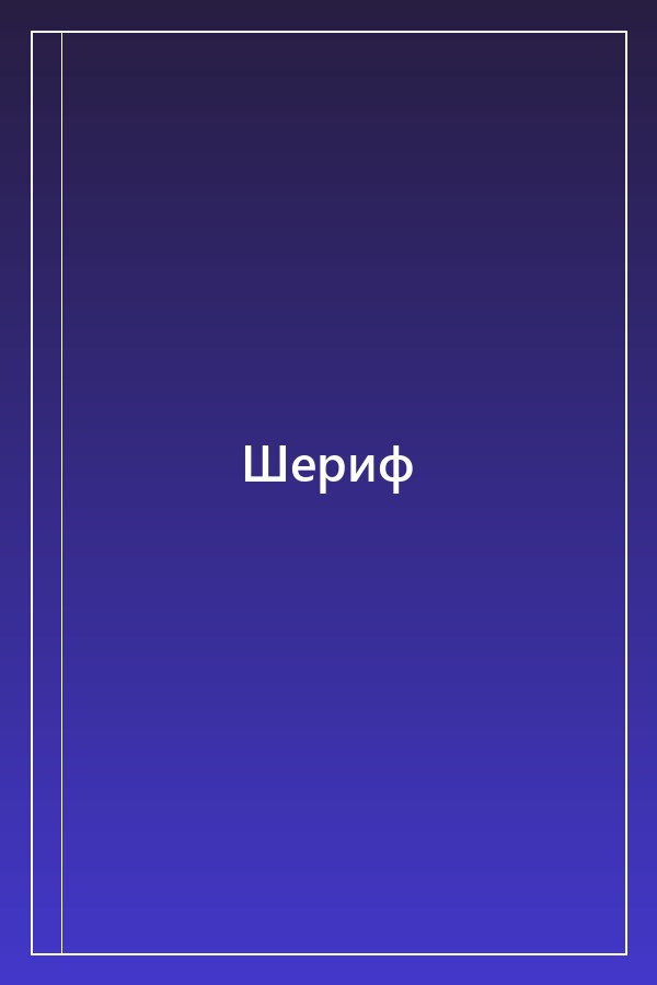 Cover of Шериф