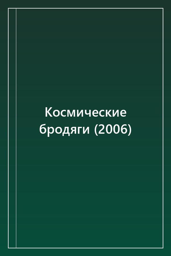 Cover of Космические бродяги (2006)