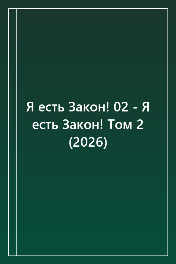 Cover of Я есть Закон! 02 - Я есть Закон! Том 2 (2026)