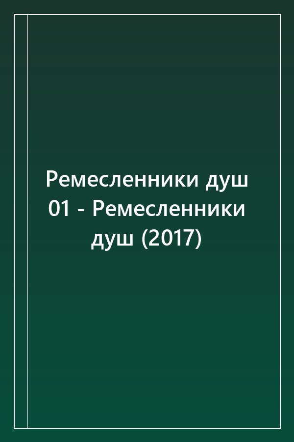 Cover of Ремесленники душ 01 - Ремесленники душ (2017)