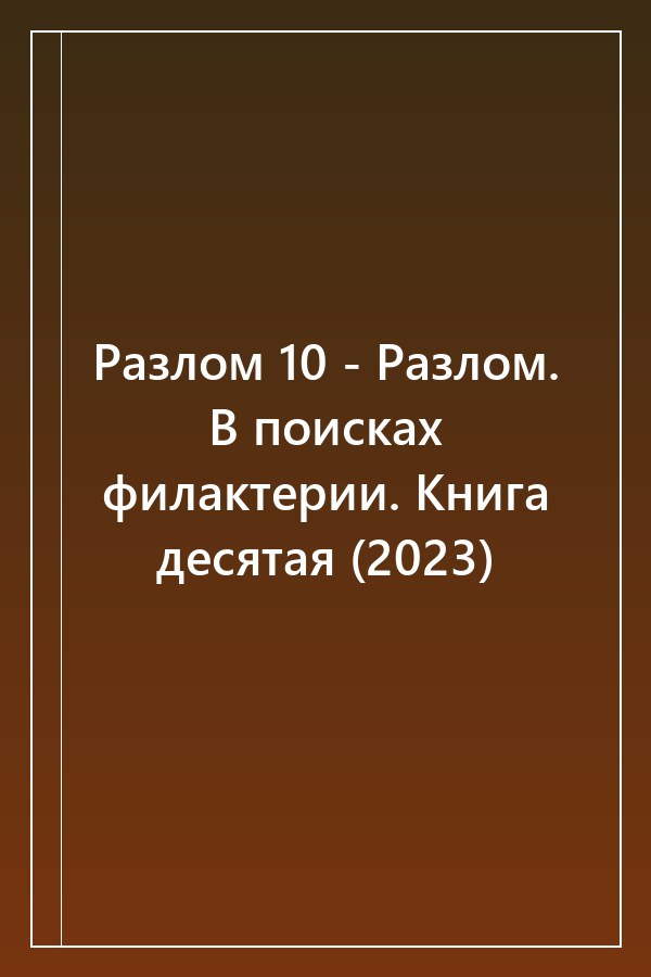 Cover of Разлом 10 - Разлом. В поисках филактерии. Книга десятая (2023)