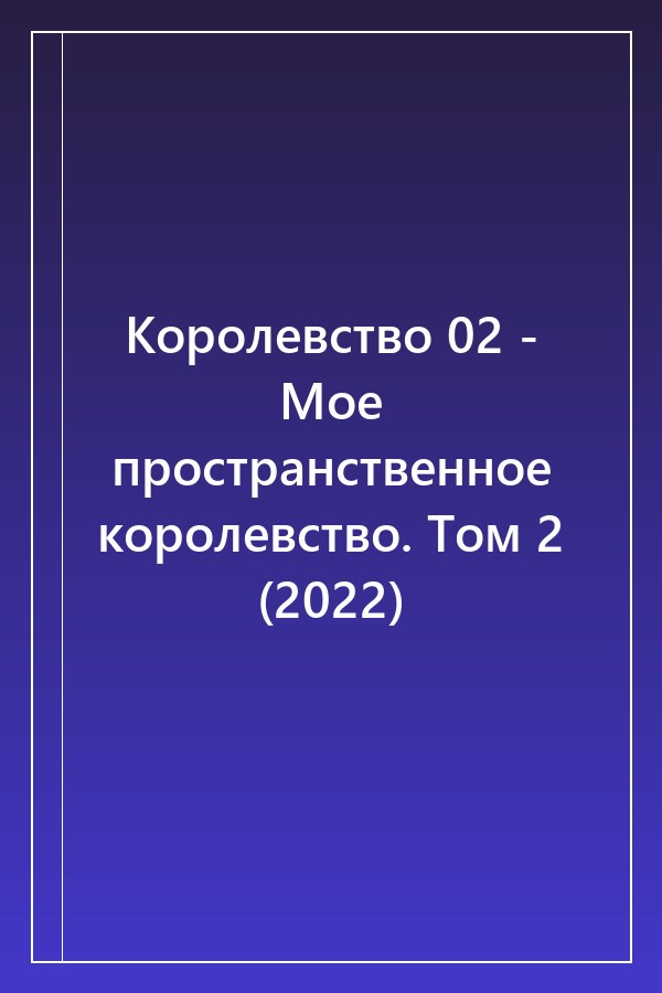Cover of Королевство 02 - Мое пространственное королевство. Том 2 (2022)